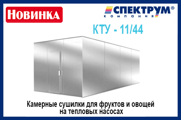 Kamernie sushilki KTU-11_44 ot Spektrum, foto